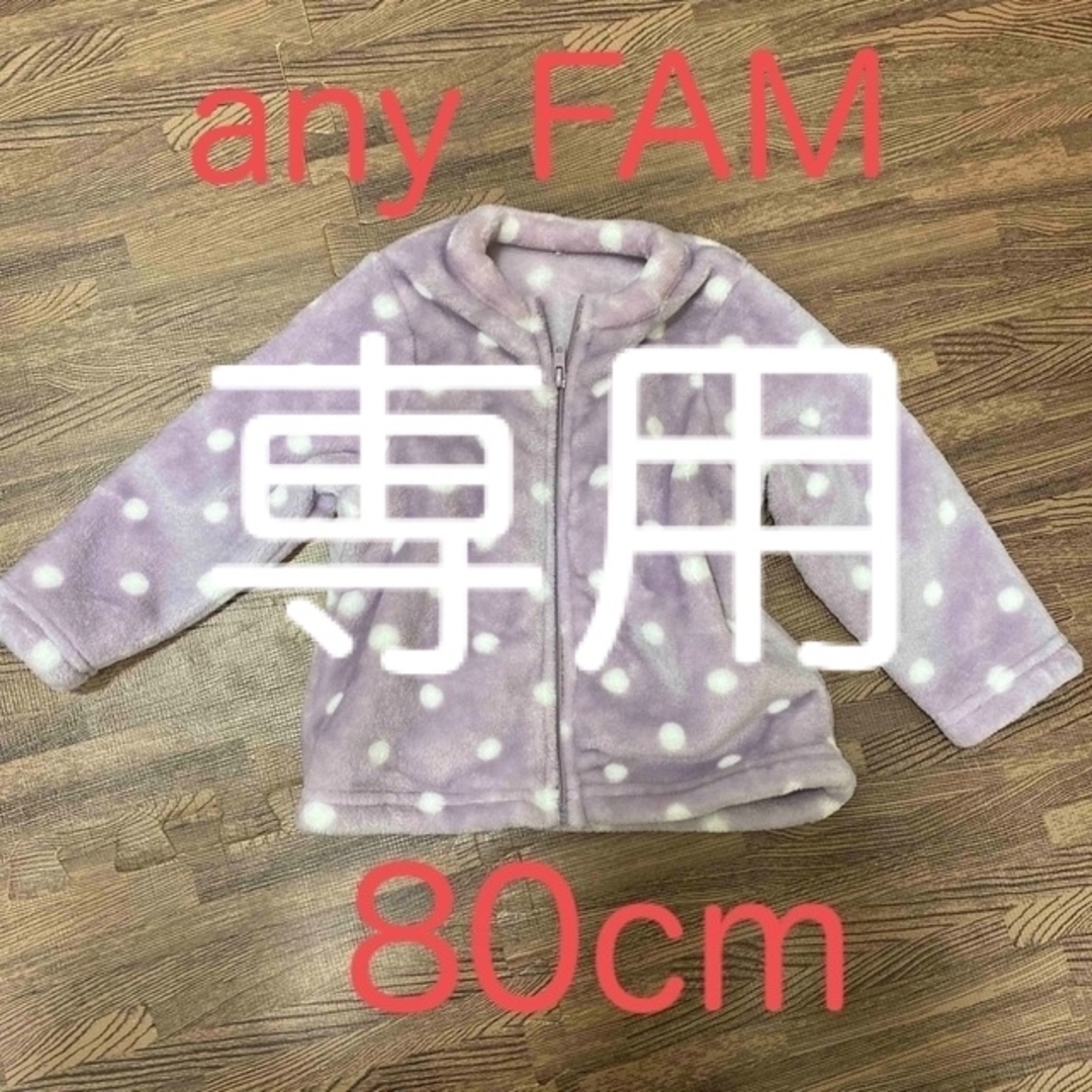 anyFAM(エニィファム)のanyFAMベビーフリース上着80cm キッズ/ベビー/マタニティのベビー服(~85cm)(ジャケット/コート)の商品写真