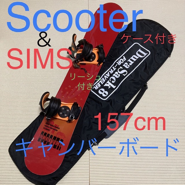 Scooter - SCOOTER 157cm キャンバーボード&SIMS ビンディング セット