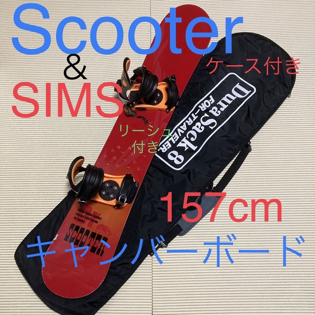 SCOOTER 157cm キャンバーボード＆SIMS  ビンディング　セットボード