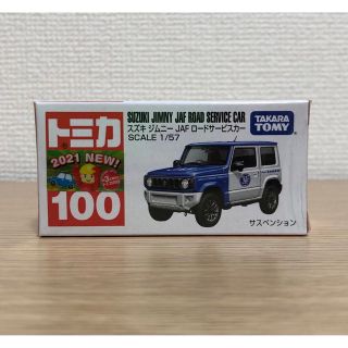 タカラトミー(Takara Tomy)のトミカ　ジムニー　JAFロードサービスカー　新車シール付き(ミニカー)