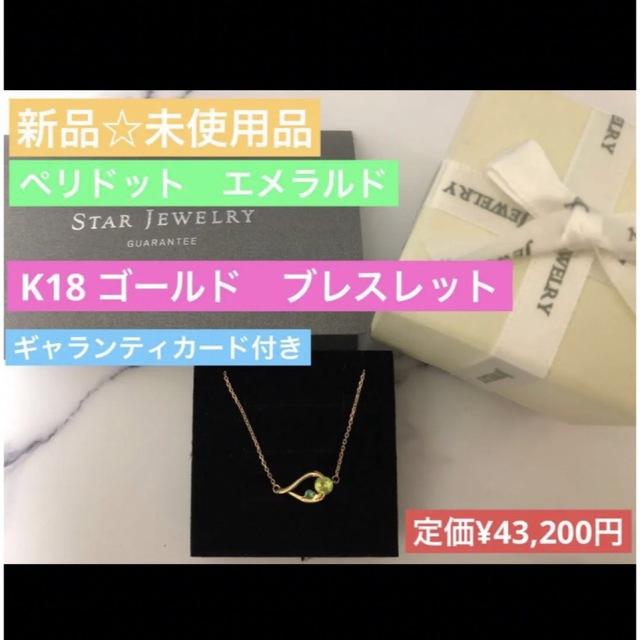 STAR JEWELRY(スタージュエリー)の【新品】　スタージュエリー　K18 ペリドット　エメラルド　グリーン　ドロップ レディースのアクセサリー(ブレスレット/バングル)の商品写真