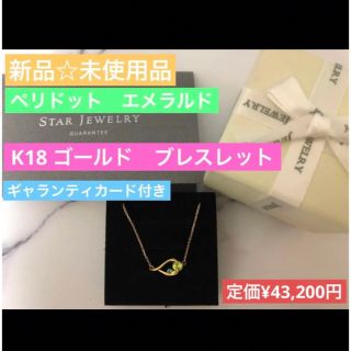 スタージュエリー(STAR JEWELRY)の【新品】　スタージュエリー　K18 ペリドット　エメラルド　グリーン　ドロップ(ブレスレット/バングル)