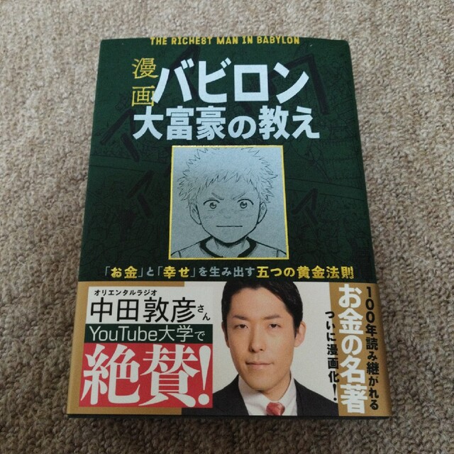 漫画バビロン大富豪の教え Ｔｈｅ　Ｒｉｃｈｅｓｔ　Ｍａｎ　Ｉｎ　Ｂａｂｙｒｏ エンタメ/ホビーの漫画(その他)の商品写真