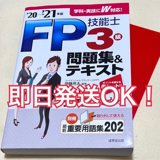 FP技能士3級問題集&テキスト ’20→’21年版(資格/検定)