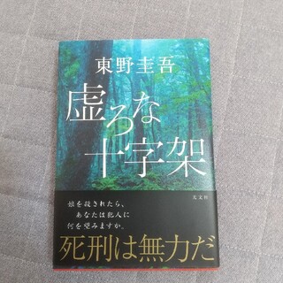 初版　　虚ろな十字架　東野圭吾(文学/小説)