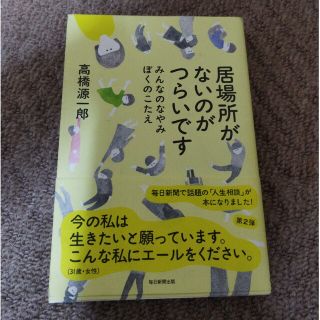 居場所がないのがつらいです みんなのなやみ　ぼくのこたえ(文学/小説)