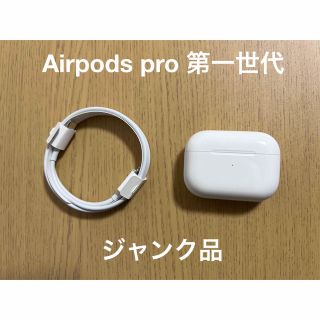 アップル(Apple)のAirpods pro（第一世代）(ヘッドフォン/イヤフォン)