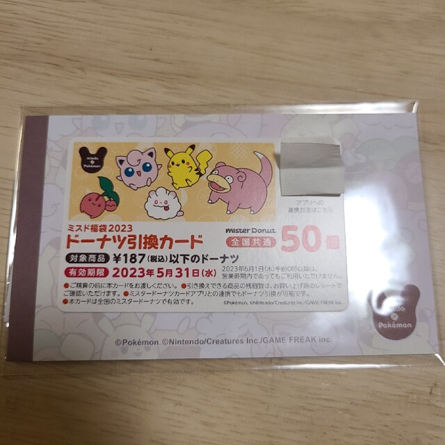 ミスド福袋 ポケモングッズ ドーナツ引換カード