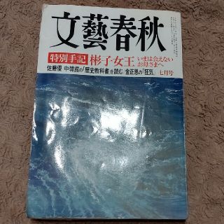 文藝春秋 2015年 07月号(ニュース/総合)