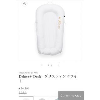 ドッカトット DockATot デラックス プラス ベビーベッド(ベビーベッド)