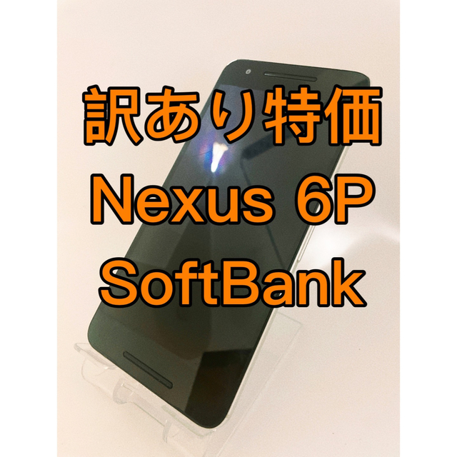 『訳あり特価』HUAWEI Nexus 6P 32GB SoftBank