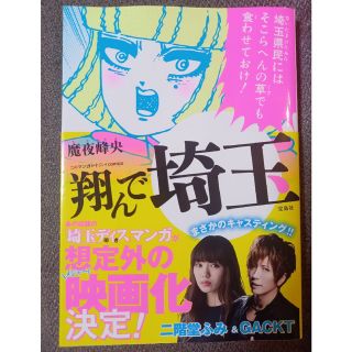 タカラジマシャ(宝島社)の翔んで埼玉(その他)