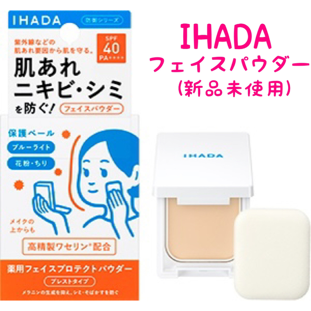 IHADA(イハダ)の【新品未使用】 IHADA  フェイスパウダー  イハダ コスメ/美容のベースメイク/化粧品(フェイスパウダー)の商品写真