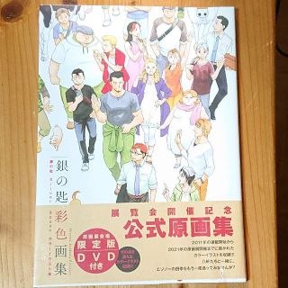 ショウガクカン(小学館)の【新品未使用・未開封】銀の匙 Silver spoon 彩色 公式原画集(イラスト集/原画集)