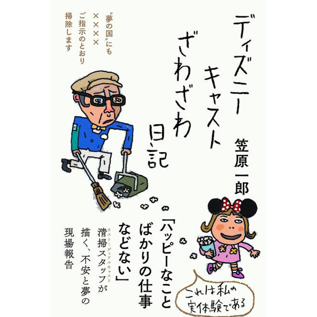 Disney(ディズニー)のディズニー　ざわざわ日記 エンタメ/ホビーの本(文学/小説)の商品写真