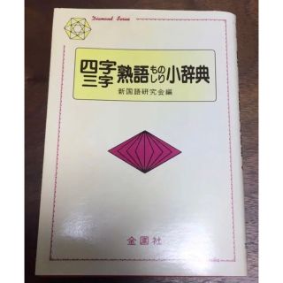 熟語ものしり小辞典(語学/参考書)