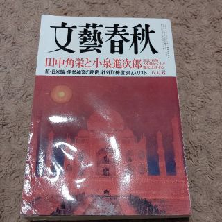 文藝春秋 2016年 08月号(ニュース/総合)