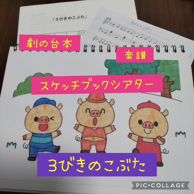 3びきのこぶた 3点セット