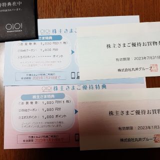 マルイ(マルイ)の丸井　株主優待　計4000円分(ショッピング)