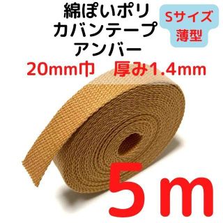 カバンテープ20mm（S）アンバー5M綿ぽいポリアクリルテープ【KTS20A5】(生地/糸)