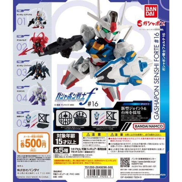 新品/未使用】機動戦士ガンダム ガシャポン戦士フォルテ16 ガチャ 全5種