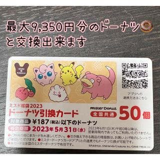 ミスド　ドーナツ引換カード50個分（最大9,350円分利用可）(フード/ドリンク券)