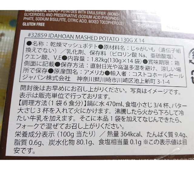 コストコ(コストコ)のコストコ IDAHOAN アイダホアン マッシュポテト １袋 食品/飲料/酒の加工食品(インスタント食品)の商品写真