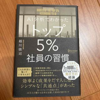 ＡＩ分析でわかったトップ５％社員の習慣(その他)