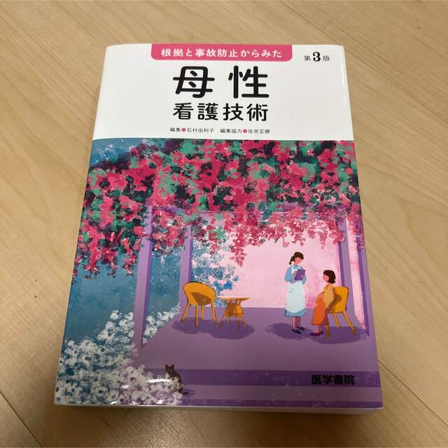 新品　根拠と事故防止からみた母性看護技術 第３版 エンタメ/ホビーの本(健康/医学)の商品写真