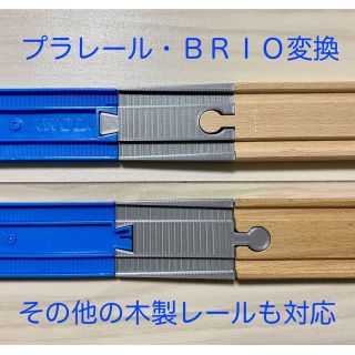 プラレール 木製レール(BRIO等)変換レール 2種セットの通販 by ...