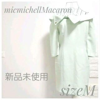 ミシェルマカロン(michellMacaron)の新品未着用 ミシェルマカロン オフショルダーリボンワンピース 七分袖(ひざ丈ワンピース)