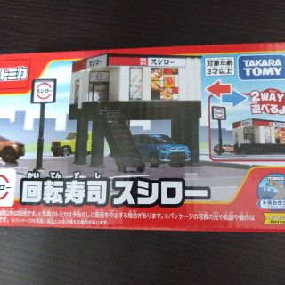 タカラトミー(Takara Tomy)のトミカタウン回転寿司　スシロー新品未開封発送（ゆうパケットプラス）(キャラクターグッズ)