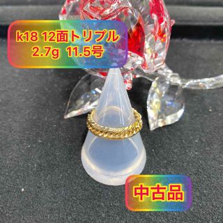 【中古品】 K18 12面トリプル 喜平リング 11.5号 2.7g［138］(リング(指輪))