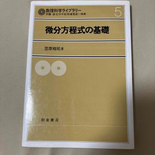 微分方程式の基礎(科学/技術)