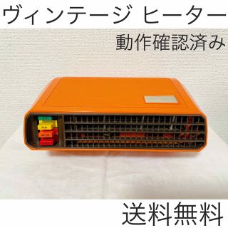 ヴィンテージ 電気ファンヒーター 動作確認済み(ファンヒーター)