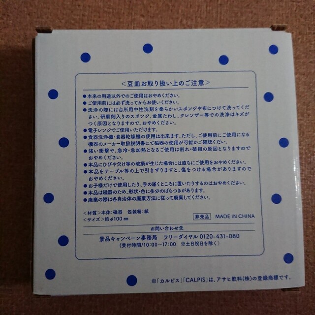 【新品未開封】カルピス プラマグカップ 豆皿 インテリア/住まい/日用品のキッチン/食器(食器)の商品写真