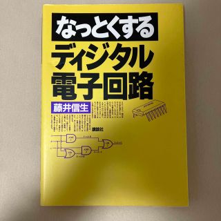 なっとくするディジタル電子回路(科学/技術)