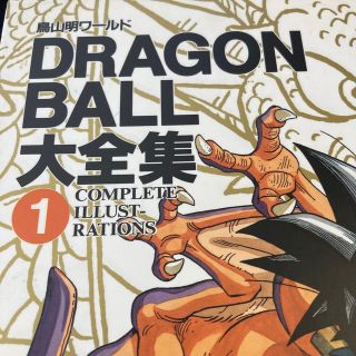 バンダイ(BANDAI)の鳥山明  ドラゴンボール大全集1 ①(イラスト集/原画集)