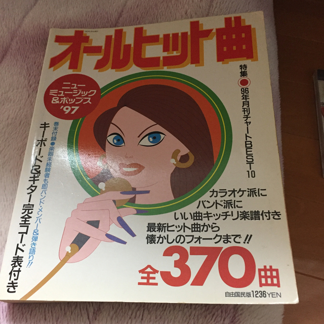 オ－ルヒット曲 ニュ－ミュ－ジック＆ポップス ’９７ エンタメ/ホビーの本(アート/エンタメ)の商品写真