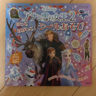 アナトユキノジョオウ(アナと雪の女王)のＤｉｓｎｅｙアナと雪の女王２　はってはがして！シールあそび(絵本/児童書)