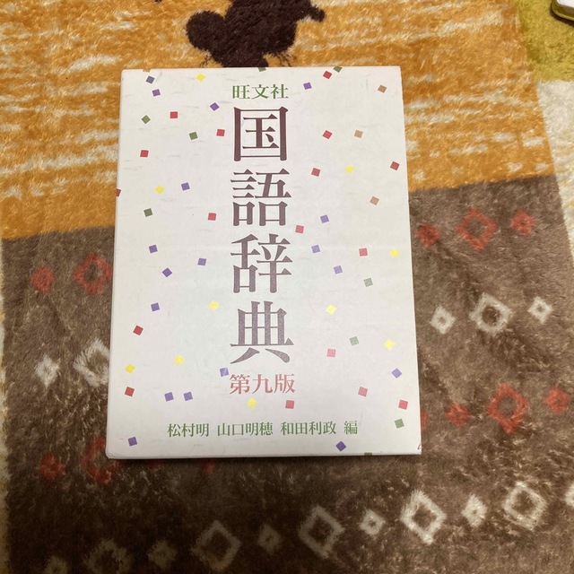 雑誌で紹介された 旺文社国語辞典 第八版 松村 明 他 株式会社旺文社