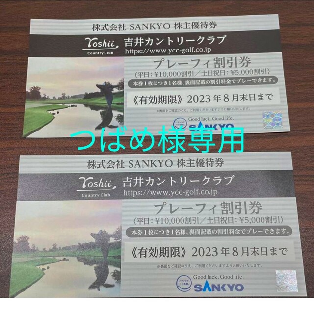 SANKYO - 【つばめ様専用】SANKYO 吉井カントリークラブ 割引券 2枚