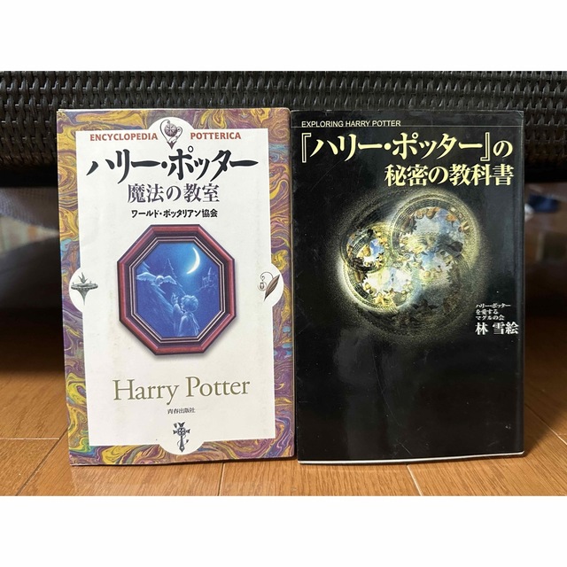 『ハリー・ポッター』の秘密の教科書　2冊セット | フリマアプリ ラクマ