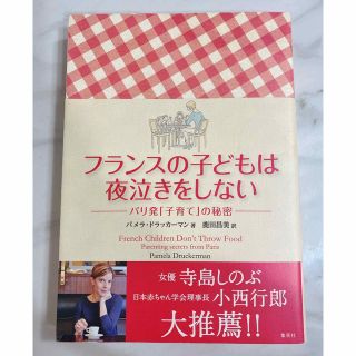 シュウエイシャ(集英社)のフランスの子どもは夜泣きをしない(住まい/暮らし/子育て)