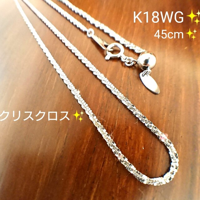 クリスクロス✨ネックレス チェーン K18WG ホワイトゴールド 45cm 