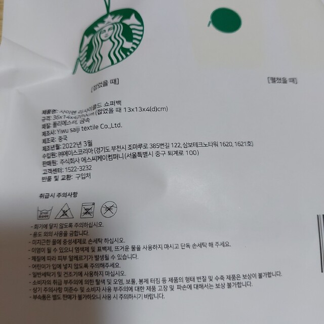 Starbucks Coffee(スターバックスコーヒー)の【未開封】韓国スターバックス　エコバッグ レディースのバッグ(エコバッグ)の商品写真