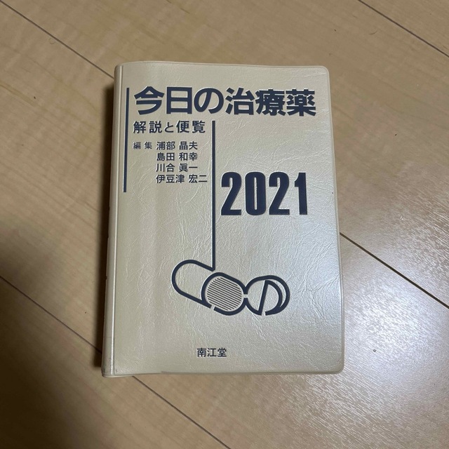 今日の治療薬 エンタメ/ホビーの本(健康/医学)の商品写真