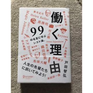 働く理由 ９９の名言に学ぶシゴト論。(ノンフィクション/教養)