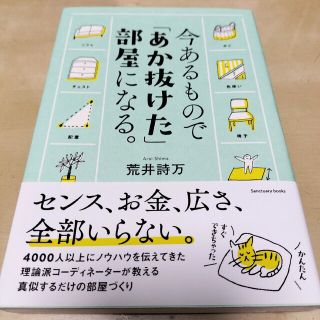 今あるもので「あか抜けた」部屋になる。(その他)