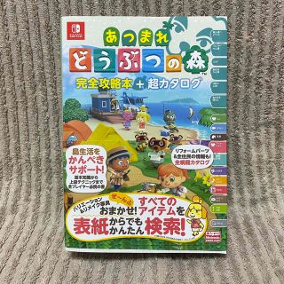 ニンテンドースイッチ(Nintendo Switch)のあつまれどうぶつの森完全攻略本＋超カタログ(その他)